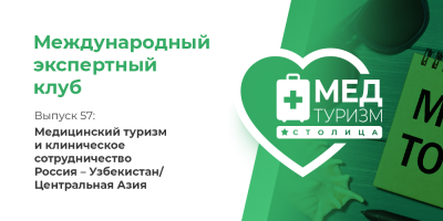 Медицинский туризм и клиническое сотрудничество